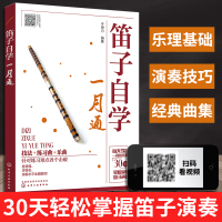 笛子自学一月通 笛子初学者零基础入门教材 笛子教学入门 笛子演奏基本技法 竹笛吹奏技巧书 笛子曲谱书 笛子自学入门基础教