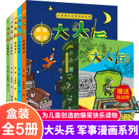 儿童爆笑军事漫画系列 大头兵全套5册 三四五六年纪课外书儿童军事科普启蒙漫画读物9-12岁小学生课外阅读书籍