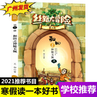 丝路大冒险第8册和田之神秘玉佩 王柳著2021年暑假读一本好书 儿童冒险小说故事书小学生三四五六年级课外阅读书老师推