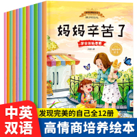 发现完美的自己全套12册0-3-4-6岁儿童中英文双语故事书籍情商绘本 幼儿园宝宝幼儿早教亲子阅读英语绘本小学三四年级平