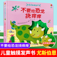 尤斯伯恩挠痒痒触摸发声书 不要给恐龙挠痒痒0-1-2-3周岁婴幼儿宝宝益智玩具早教触摸发声读物儿童点读认知有声绘本撕不烂