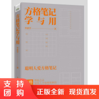 正版书籍 方格笔记学与用李思学职场笔记方法指南PDCA笔记法思维框架和思维工具来提高日常工作职场人特定笔记运用参考项目管