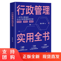 正版书籍 行政管理实用全书杨小钟大学老师大学生企业培训师企业咨询师有志于从事行政管理工作广大读者行政管理阅读参考使用