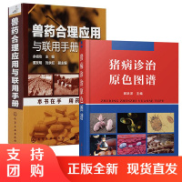 [全2册]猪病诊治原色图谱兽医合理应用与联用手册郎跃深编高效养猪养殖技术大全猪病诊断与防治简易快速鉴别猪病按预防治疗方法