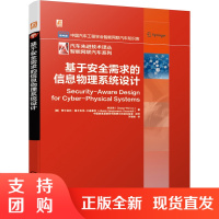 正版书籍 基于安全需求的信息物理系统设计基于安全需求的信息物理系统设计方法工业技术车辆交通运输汽车技术汽车先进技术译丛
