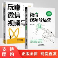 [全2册]微信视频号运营完全攻略+玩赚微信视频号网上开店运营商业变现引流微信运营视频号红利运营视频制作剪辑拍摄策略广告营