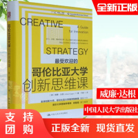 全新正版 哥伦比亚大学创新思维课 威廉&middot;达根 企业创新 企业管理 励志书籍 创造性战略 创新思维教育 中国