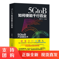 正版书籍 5GtoB如何使能千行百业孙鹏飞工业农业技术电子通信新行业数字化转型工业制造矿业电力冶金港口文学参考阅读研究使