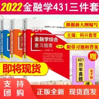 [全3册]431金融学综合复习指南第11版真题汇编习题详解科兴教育2022年金融硕士(MF)431科目考试辅导金融硕士M