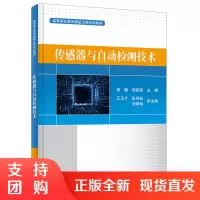 正版书籍 传感器与自动检测技术 工程技术人员自学参考书仪器仪表自动控制及各机电类专业专科生本科生研究生教材工程技术人员参