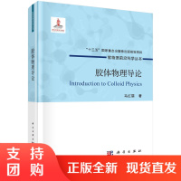 正版书籍 胶体物理导论大学物理基础马红孺科学与自然社会科学物理学青年读者入门知识青少年科普读物课外读物数理化参考阅读
