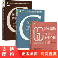 [全3册]团体辅导与危机心理干预团体心理治疗中的9个难题从羞耻到勇气团体心理治疗中的社会潜意识团体心理辅导与治疗专业委员