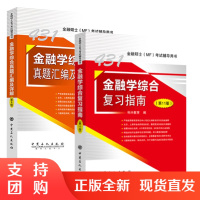 [全2册]431金融学综合复习指南(第11版)+真题汇编第9版科兴教育金融硕士MF金融学综合431考研大纲解析复习指南2