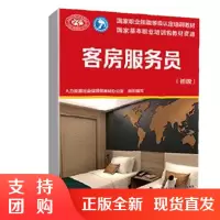 正版书籍 客房服务员(初级)人力资源社会保障部教材办公室国家职业技能等级认定培训教材轻工业手工业岗位技能培训职业技能