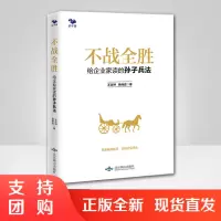 正版书籍 不战全胜 :给企业家读的孙子兵法 王吉坤杨伟霞著经营管理指导性图书龙头品牌企业经营管理战略决策员工管理销售领导