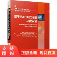 正版书籍 基于ISO26262的功能 薇拉格布哈特手把手引导读者进行功能安全管理方面的学习汽车专业师生及汽车工程师技术管