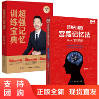 [全2册]超强记忆训练宝典+超好用的宫殿记忆法:从入门到精通提升记忆力增强记忆方法的书籍记忆力训练高左右脑思维和技巧智商