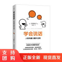 正版书籍 学会说话:人际沟通力提升法则 吉田裕子聊天技巧方法高情商聊天术情商高就是会说话提高情商社交沟通销售技巧话术口才