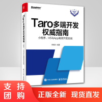 Taro多端开发权威指南小程序H5与App高效开发实战李佩忠Taro基本用法Hooks解耦状态与视图数据交互Taro U