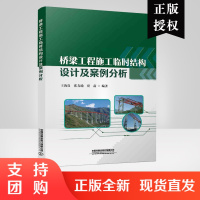 正版书籍 桥梁工程施工临时结构设计及案例分析 王海良土木工程专业道桥方向道路桥梁及渡河工程专业桥梁工程现场技术人员技能培