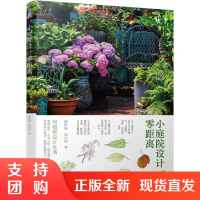 正版书籍 小庭院设计零距#离 谢哲城小尺度庭院景观设计原理流程方法园艺庭院案例庭院设计师花园业主园艺爱好者大专院校学生参