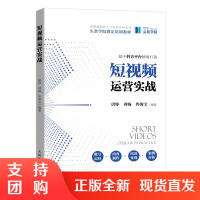 正版书籍 短视频运营实战唐铮刘畅佟海宝新媒体市场营销运营书籍销售短视频运营今日头条抖音头条学院变现学院变现新闻传播参考