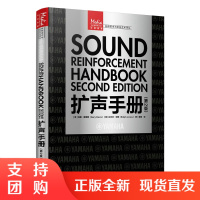 正版书籍 扩声手册第2版扩声系统声音设计声学基础电影电视声音电学基础音响教程书音频声学技术录音扩声音响从业者实用手册参考