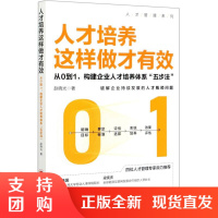 正版书籍 人才培养这样做才有效(从0到1构建企业人才培养体系五步法赵晓光企业管理与培训企业人才培养HR中小企业管理者培训