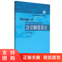 正版书籍 会计制度设计(第3版)高等学校经济管理类主干课程教材会计与财务系列陈艳利大中专教材教辅大学高职研究生本科参考