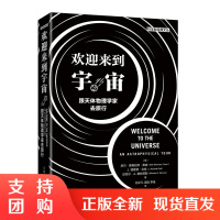 正版书籍 欢迎来到宇宙:跟天体物理学家去旅行尼尔德格拉斯泰森普林斯顿大学天文学通识课基础天文知识到前沿进展重新演绎时间