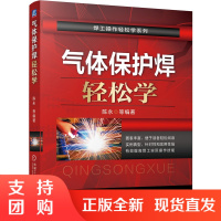 正版书籍 气体保护焊轻松学 陈永气体保护焊的操作技巧设备维修保养焊接材料选择气体保护焊焊工氩弧焊CO2气体保护焊气割碳弧