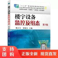 正版书籍 楼宇设备监控及组态 第3版姚卫丰贾晓宝高职高专建筑智能化工程技术专业及建筑电气工程技术电气自动化技术等专业教材