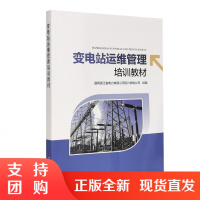 正版书籍 变电站运维管理培训教材国网浙江省电力有限公司绍兴变电一次二次设备管理智能变电站管理变电辅助设备管理变电倒闸操作