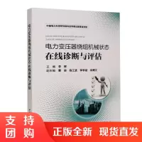 正版书籍 电力变压器绕组机械状态在线诊断与评估李辉适用于电力变压器绕组机械故障技术人员和状态检修技术人员电工技术参考