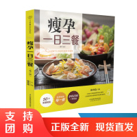 正版书籍 瘦孕一日三餐（第二版）第2版徐冬连孕产妇饮食营养长胎不长肉瘦孕营养餐单孕期体重管理怀孕营养长胎不长肉体重