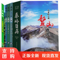 [全4册]大秦岭之魂鳌山探秘秦岭七十二峪2021《秦岭日历》大秦岭悠久历史山水文化生物多样性评估保护网络构建优化游旅行旅