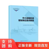 正版书籍 中小运输机场管制岗位复训教程 中小运输机场空管人员资质能力建设系列教材 中国民航出版社978751280924