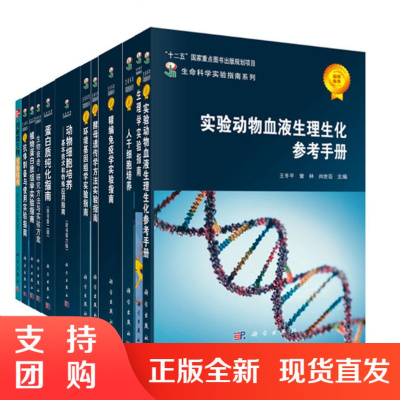 正版书籍 生命科学实验指南大全·典藏版 生命科学实验指南系列(套装共38册)
