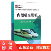 正版书籍 内燃机车司机 中国中车股份有限公司编职业培训教材轨道交通装备制造业职业技能鉴定指导丛书中国铁道出版社
