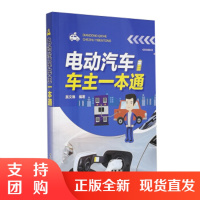 正版书籍 电动汽车车主一本通吴文琳电动汽车车主爱好者了解电动汽车知识安全驾驶技能阅读使用汽车驾驶培训班的参考教材阅读