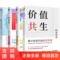[全4册]共识+激活组织+激活个体+价值共生陈春花管理经典系列企业如何做到持续盈利性成长企业经营技巧经营书籍机械工业出版