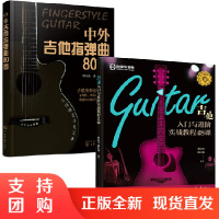 [全2册]吉他入门与进阶实战教程48课中外吉他指弹曲80首吉他教程弹奏技巧初学者自学入门教程吉他谱流行歌曲弹唱吉他教材弹