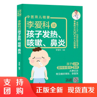 正版书籍 李爱科谈孩子发热、咳嗽、鼻炎李爱科0-14岁孩子的父母小儿感冒小儿咳嗽小儿鼻炎治肺病按摩治疗育儿知识参考阅读研
