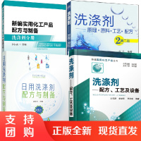 [全4册]洗涤剂配方工艺及设备+日用洗涤剂配方与制备+洗涤剂原理原料工艺配方第2版+新编实用化工产品配方与制备洗涤剂分册