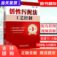 新书首#发 活性污泥法工艺控制 第3版三版 张建丰工艺故障处理方法 污废水处理技术实践类专著 污水处理工程技术相关专业参