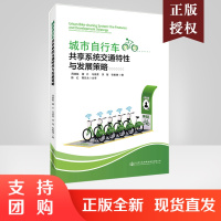 正版书籍 城市自行车共享系统交通特性与发展策略