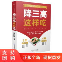 正版书籍 降三高这样吃左小霞血压控血糖降血脂三高血压血糖血脂营养轻松中药食材560道餐谱美味营养轻松生活参考阅读研究