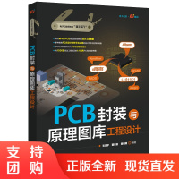 正版书籍 PCB封装与原理图库工程设计毛忠宇原理图符号PCB封装建库方法技巧工程技术人员专业技能培训教材高等学校实践教学