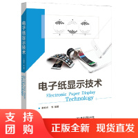 正版书籍 电子纸显示技术袁家虎胆甾型液晶电子纸显示技术电润湿电子纸电致变色电子纸电泳电子纸柔性电子纸显示技术显示品质