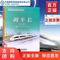 正版教材 调车长第二版第2版 (铁路职业技能鉴定参考丛书)铁道部人才服务中心中国铁道出版社本科研究生教材书籍